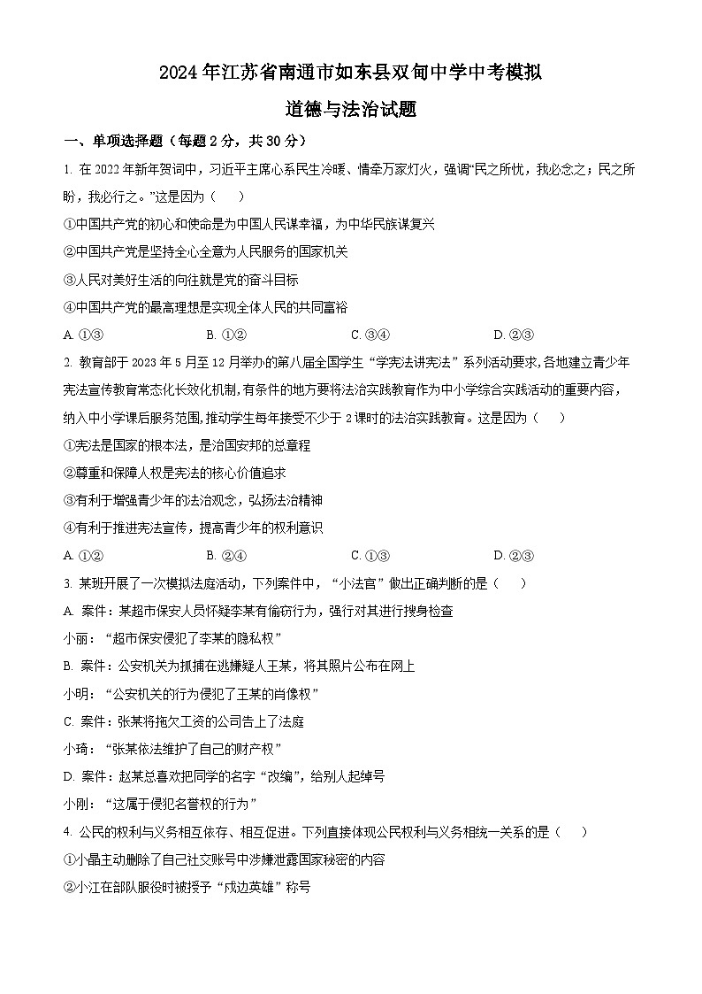2024年江苏省南通市如东县双甸中学中考模拟（一）道德与法治试题（原卷版）第1页
