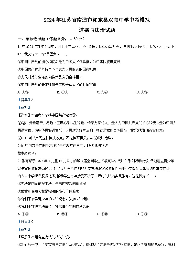 2024年江苏省南通市如东县双甸中学中考模拟（一）道德与法治试题（解析版）第1页