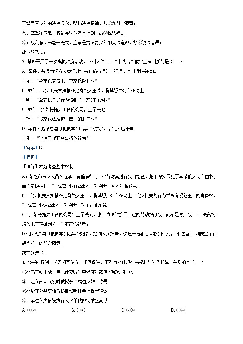 2024年江苏省南通市如东县双甸中学中考模拟（一）道德与法治试题（解析版）第2页