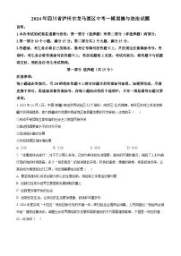 2024年四川省泸州市龙马潭区中考一模道德与法治试题（原卷版+解析版）