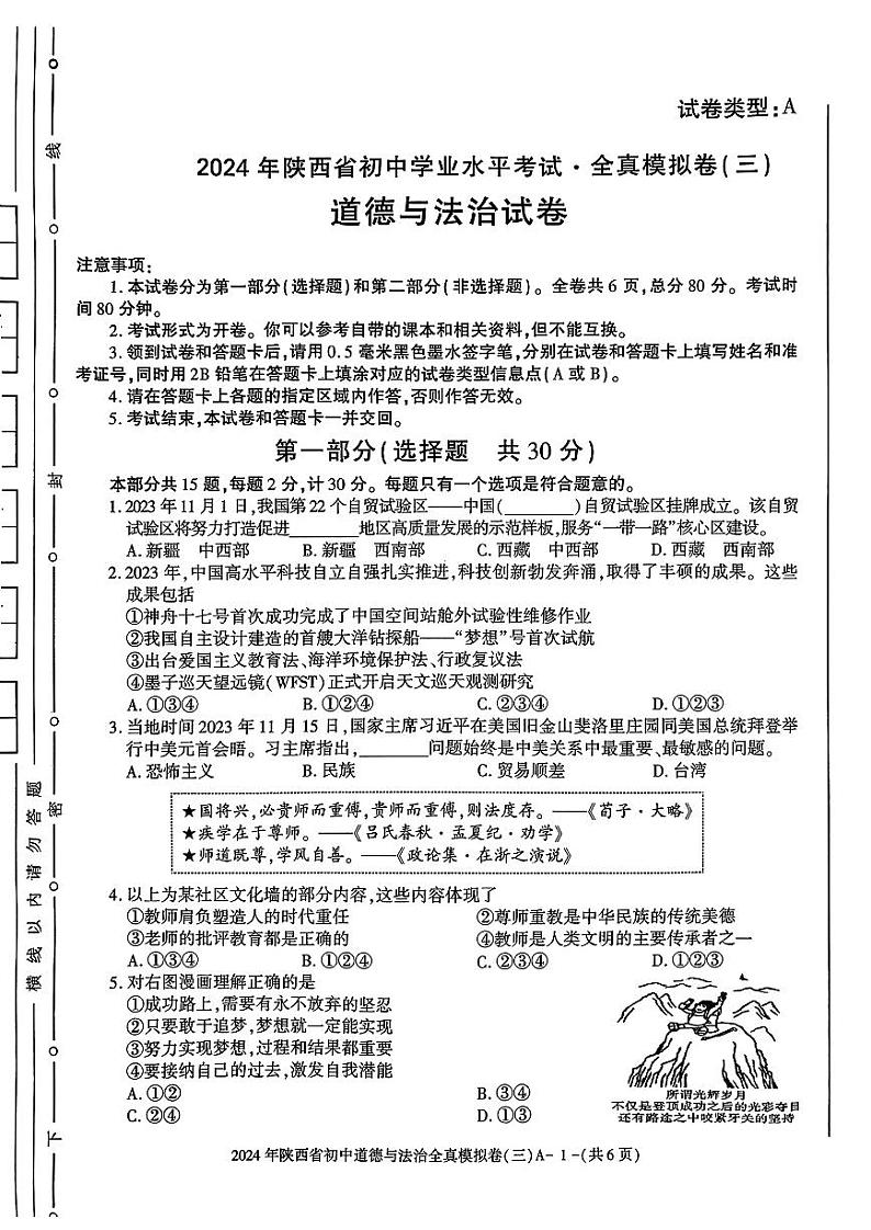 2024年陕西省咸阳市秦都中学中考模拟道德与法治试题第1页