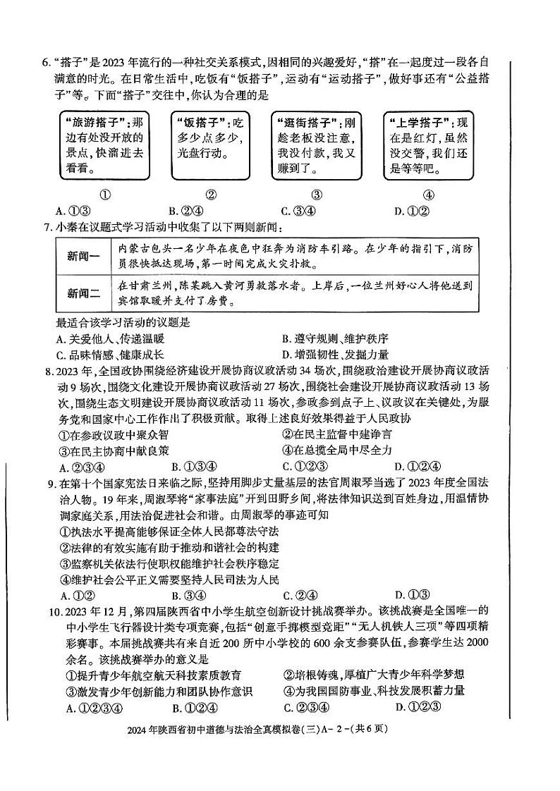 2024年陕西省咸阳市秦都中学中考模拟道德与法治试题第2页