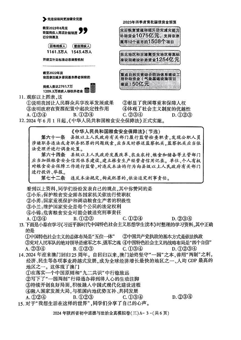 2024年陕西省咸阳市秦都中学中考模拟道德与法治试题第3页