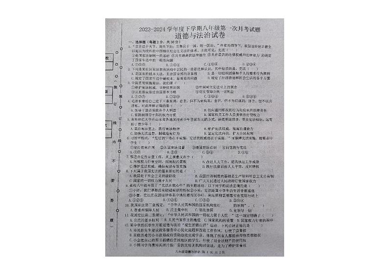 黑龙江省哈尔滨市巴彦县第一中学2023-2024学年八年级下学期第一次月考道德与法治试卷01