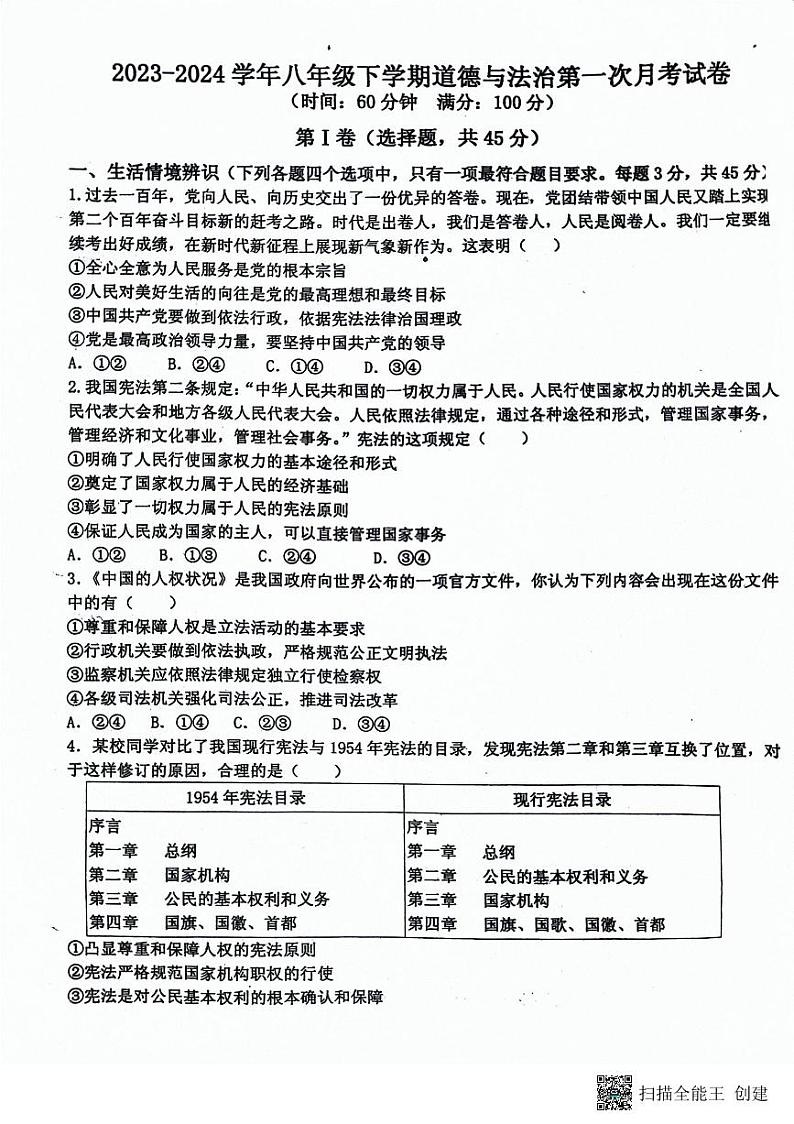 山东省潍坊市安丘市+2023-2024学年八年级下学期第一次月考道德与法治试题第1页