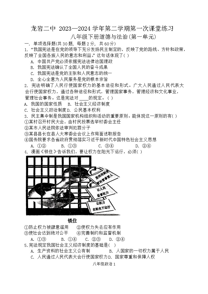 福建省龙岩市第二中学2023-2024学年八年级下学期4月月考道德与法治试题01