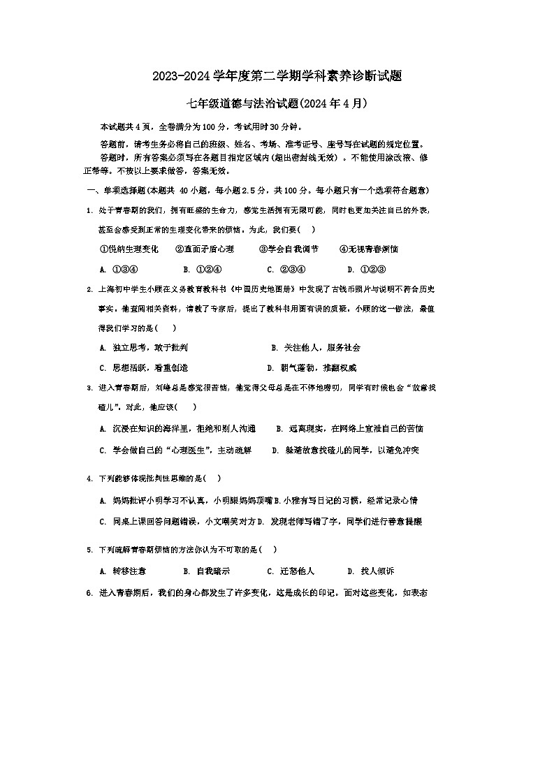 山东省济南市槐荫区西城实验初级中学2023-2024学年七年级下学期4月月考道德与法治试题01