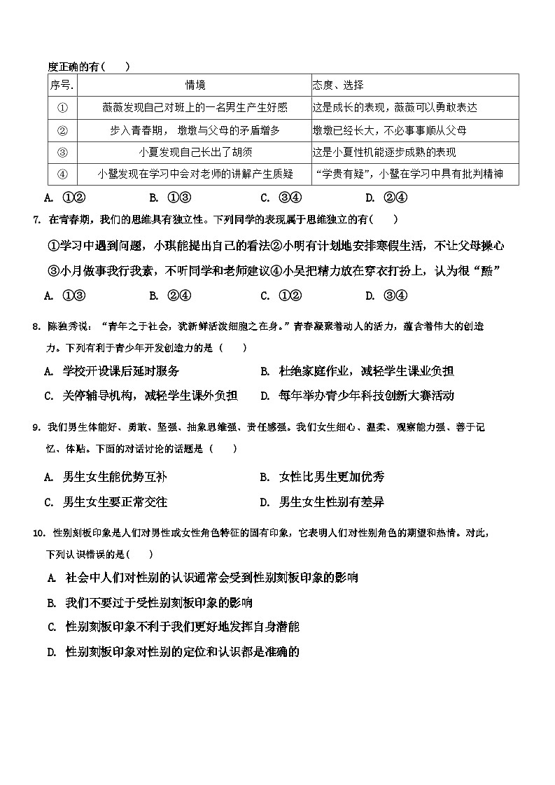 山东省济南市槐荫区西城实验初级中学2023-2024学年七年级下学期4月月考道德与法治试题02