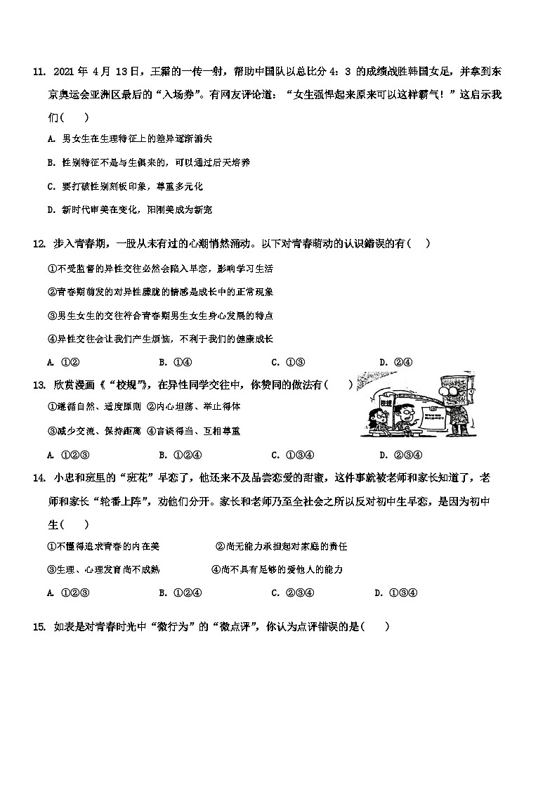 山东省济南市槐荫区西城实验初级中学2023-2024学年七年级下学期4月月考道德与法治试题03