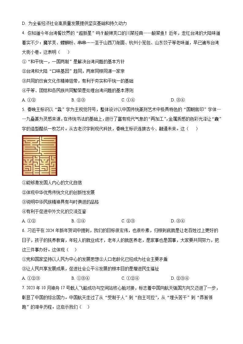 2024年河南省周口市鹿邑县中考一模道德与法治试题（原卷版）第2页