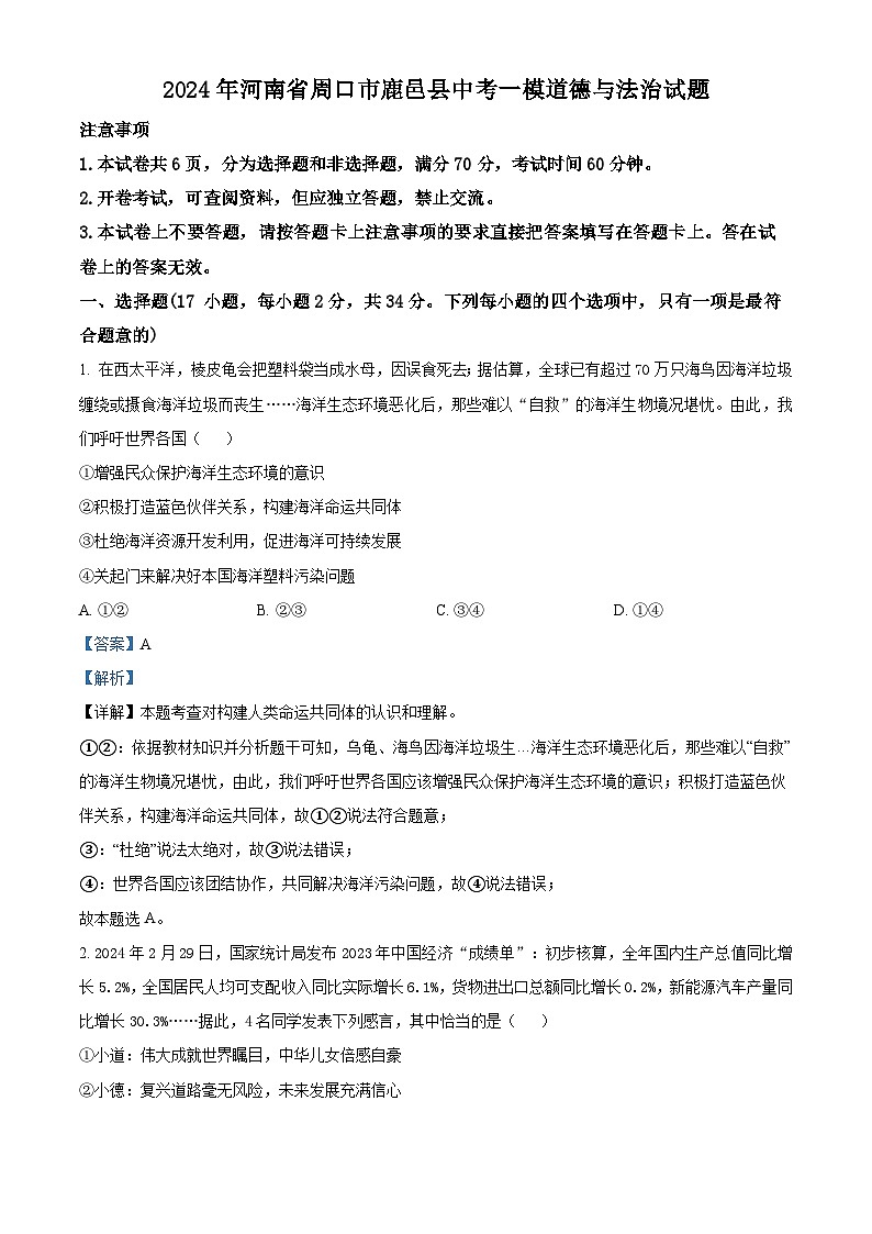 2024年河南省周口市鹿邑县中考一模道德与法治试题（解析版）第1页