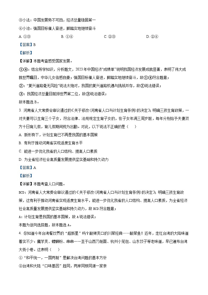 2024年河南省周口市鹿邑县中考一模道德与法治试题（解析版）第2页
