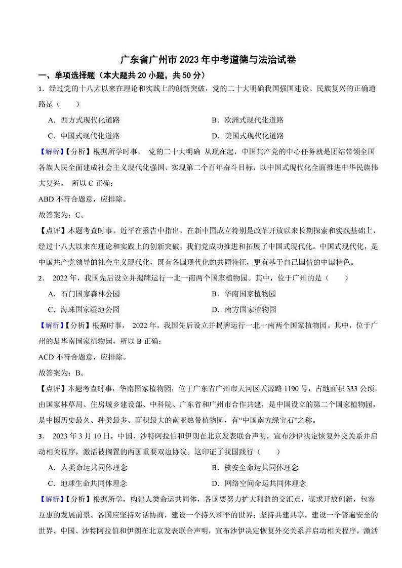 广东省广州市2023年中考道德与法治试卷（附真题解析）01