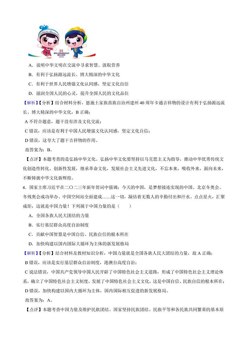 湖北省恩施州2023年中考道德与法治试卷（附真题解析）02