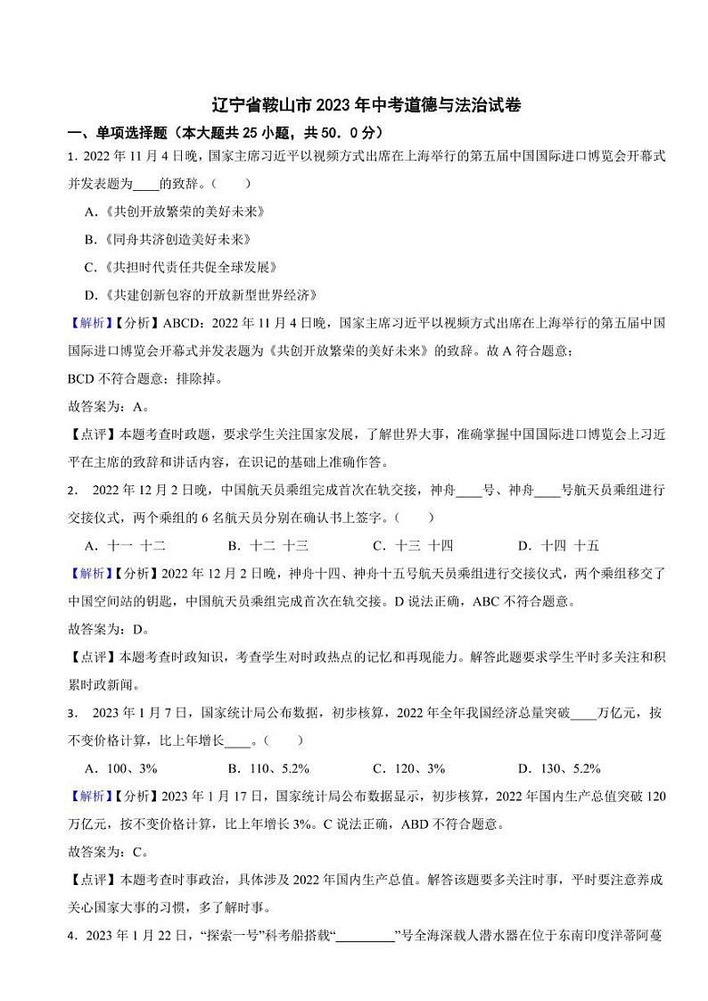 辽宁省鞍山市2023年中考道德与法治试卷（附真题解析）01