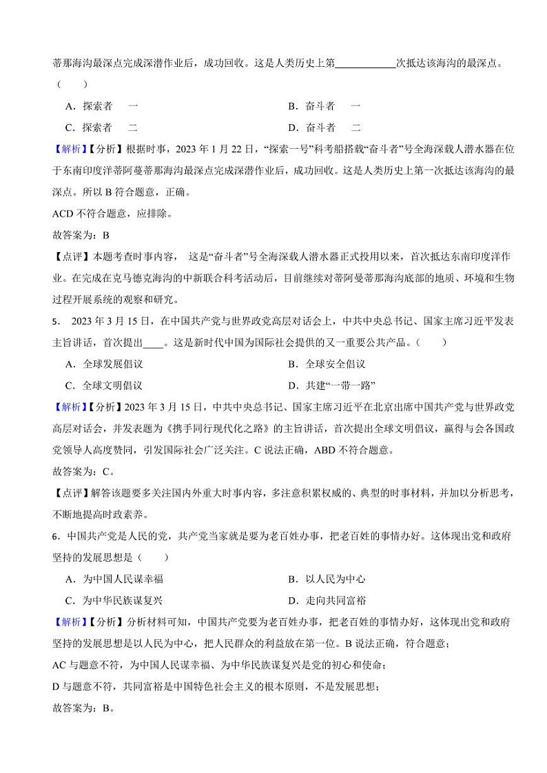 辽宁省鞍山市2023年中考道德与法治试卷（附真题解析）02