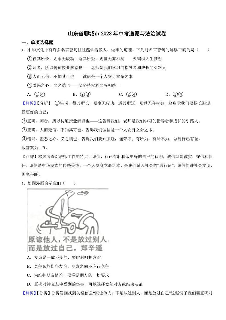 山东省聊城市2023年中考道德与法治试卷（附真题解析）01