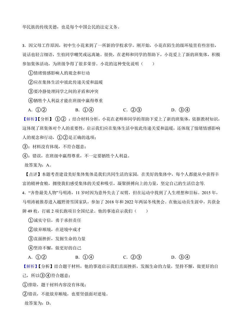 山东省潍坊市2023年中考道德与法治试卷（附真题解析）02