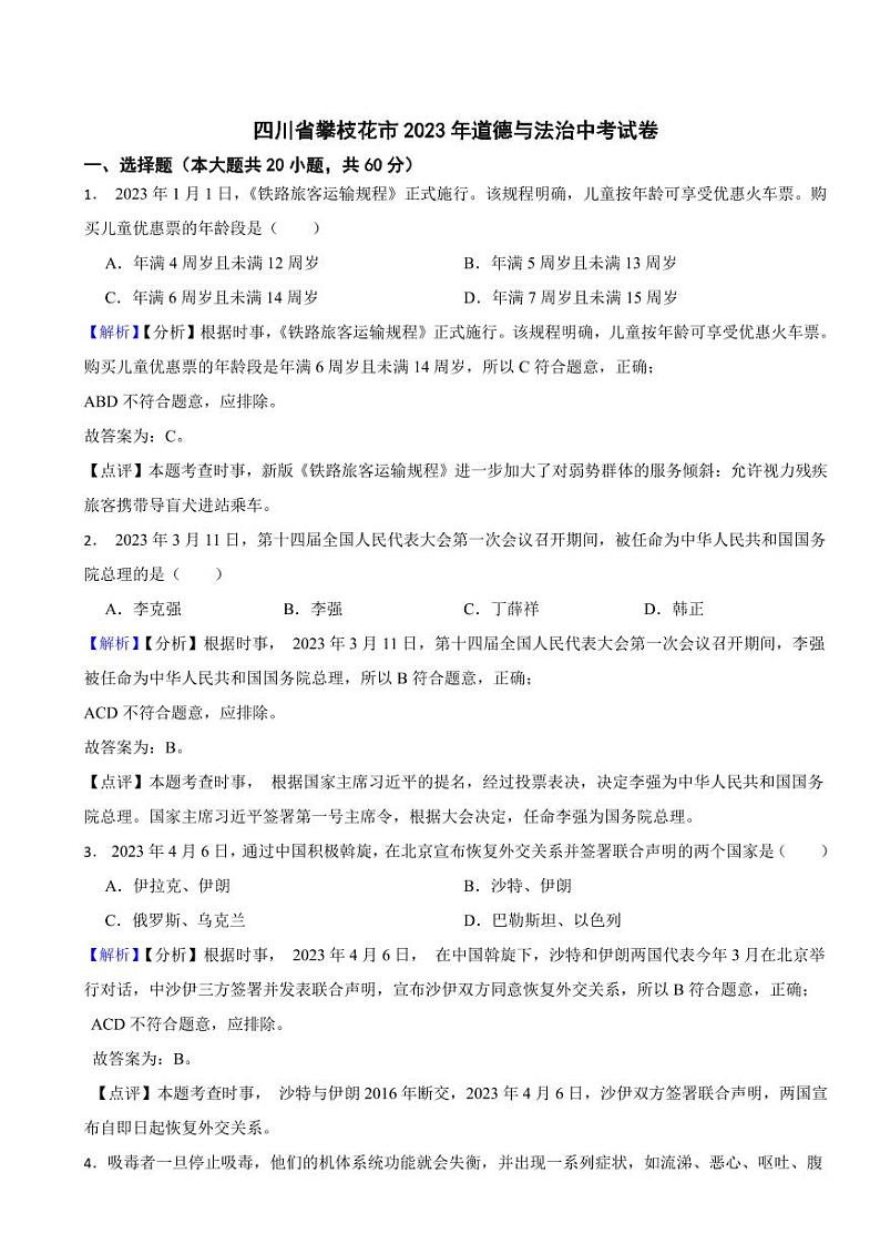 四川省攀枝花市2023年道德与法治中考试卷（附真题解析）01