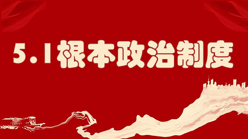 5.2 根本政治制度 课件-2024年春八年级道德与法治下册01