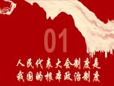 5.2 根本政治制度 课件-2024年春八年级道德与法治下册