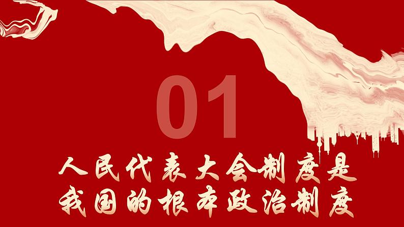 5.2 根本政治制度 课件-2024年春八年级道德与法治下册03