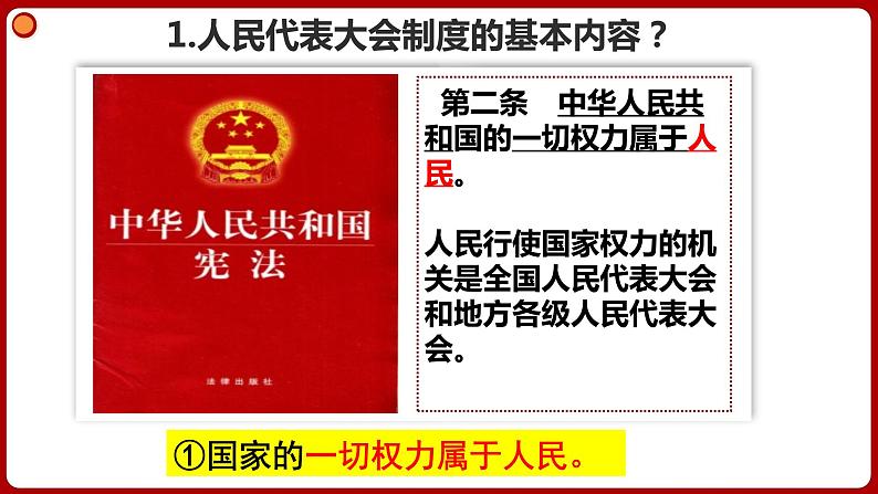 5.2 根本政治制度 课件-2024年春八年级道德与法治下册04