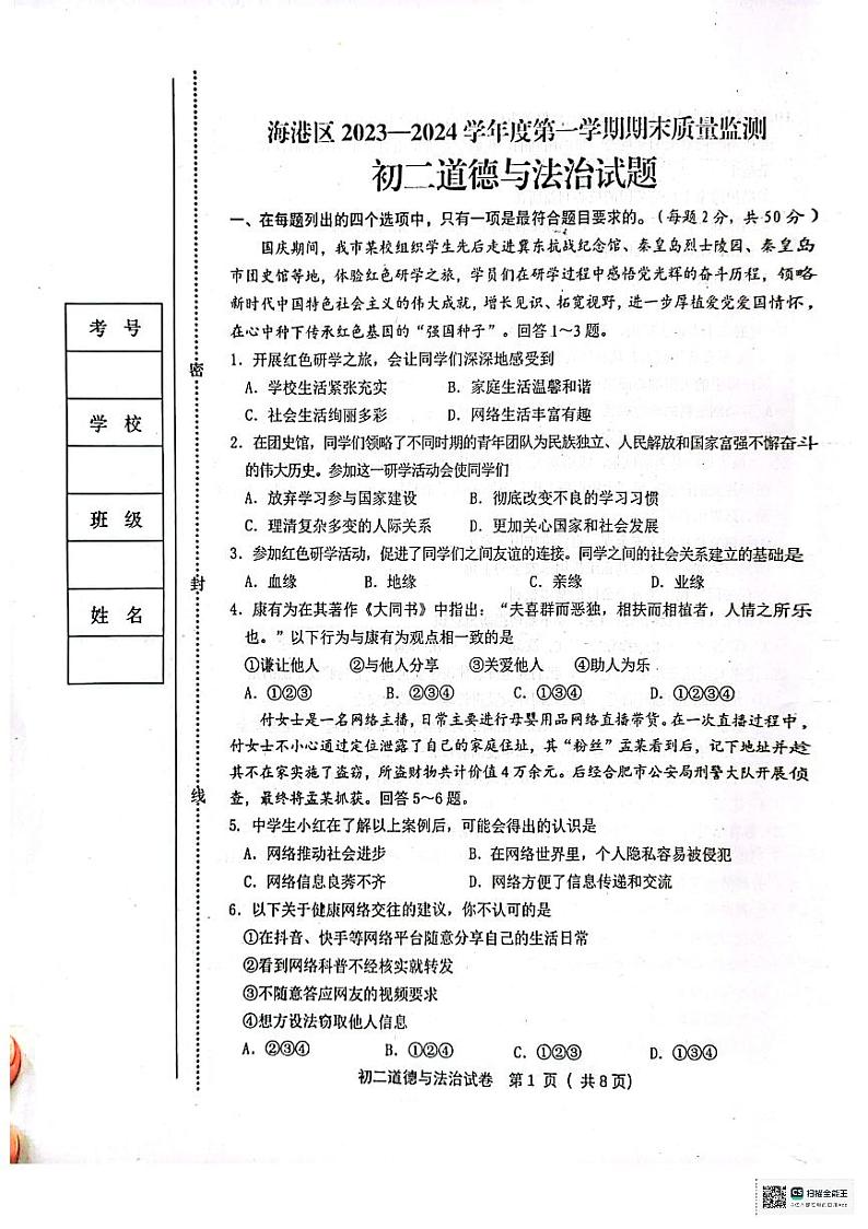河北省秦皇岛市海港区2023-2024学年八年级上学期1月期末道德与法治试题第1页