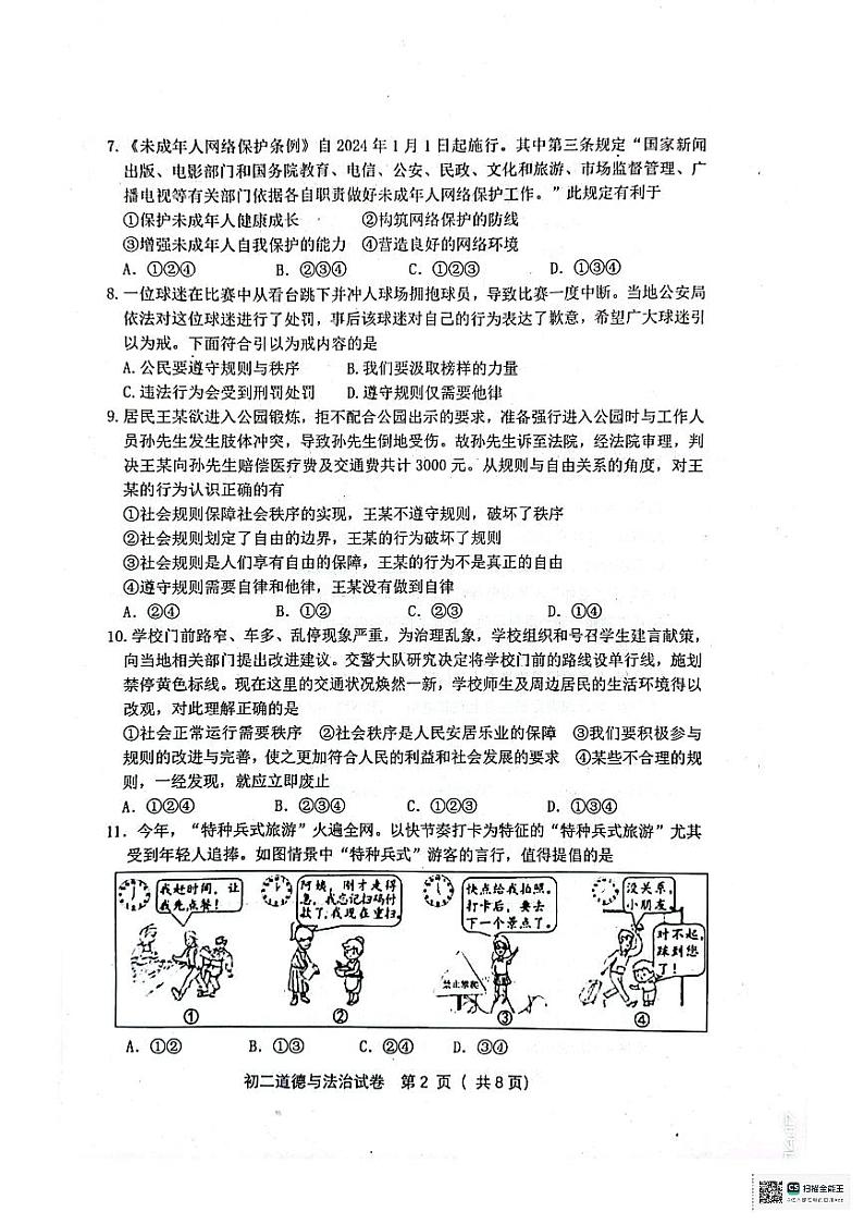 河北省秦皇岛市海港区2023-2024学年八年级上学期1月期末道德与法治试题第2页