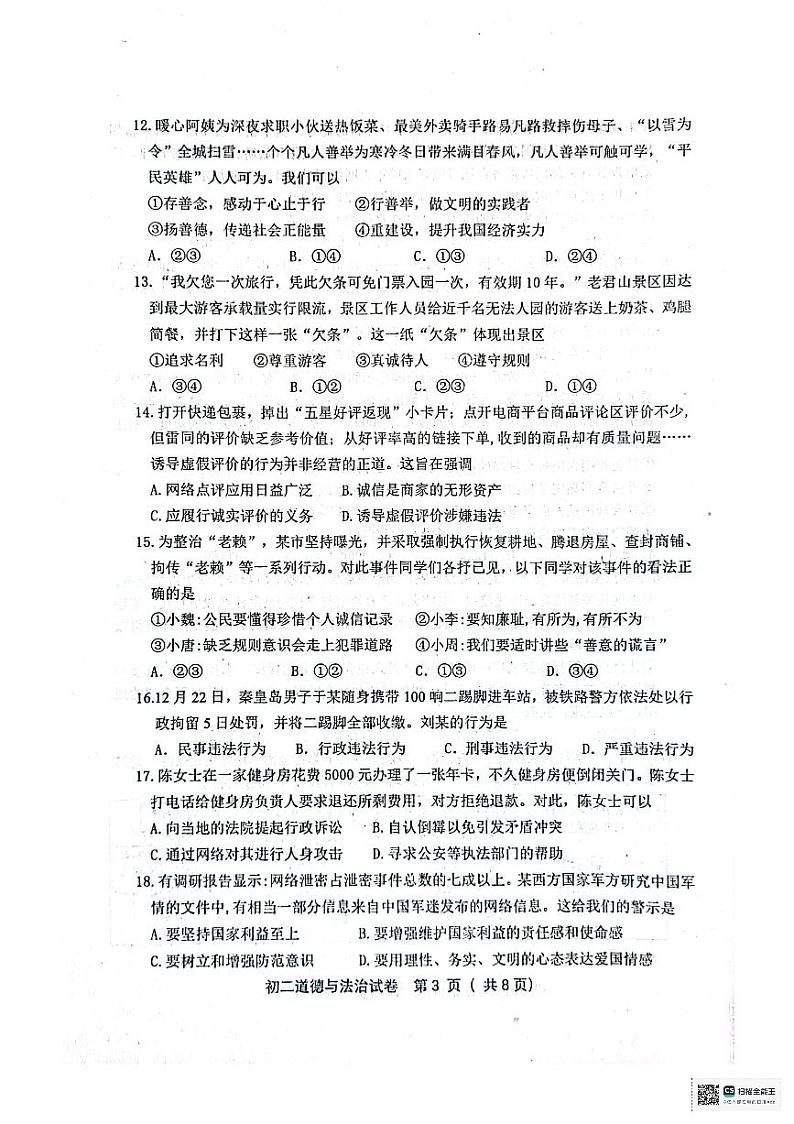 河北省秦皇岛市海港区2023-2024学年八年级上学期1月期末道德与法治试题第3页