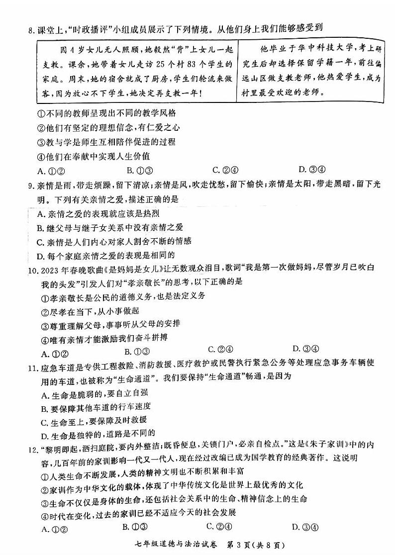 北京市通州区2023-2024学年七年级上学期期末道德与法治试题03