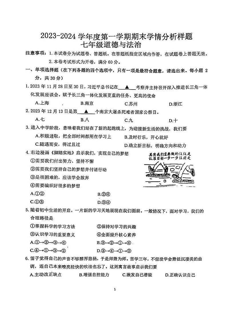 江苏省南京市联合体2023-2024学年七年级上学期期末学情检测道德与法治试题第1页