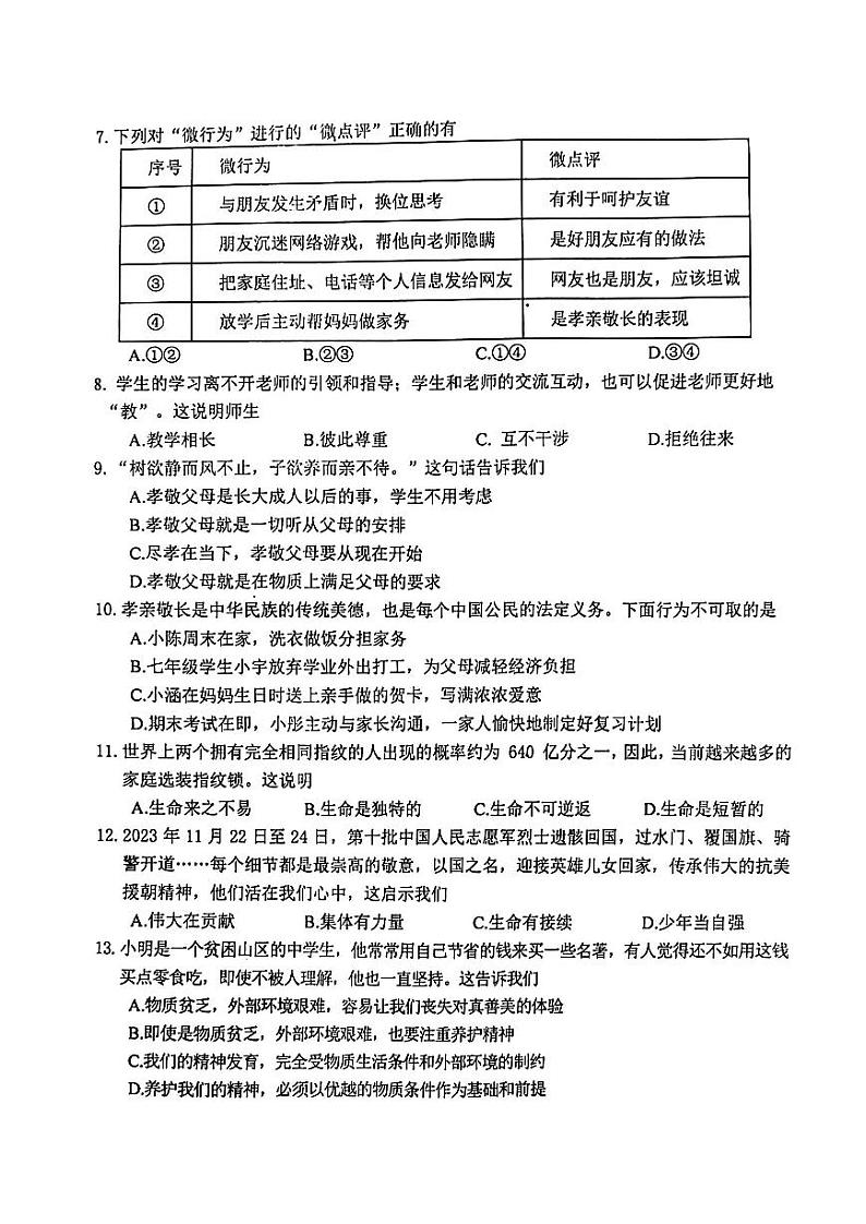 江苏省南京市联合体2023-2024学年七年级上学期期末学情检测道德与法治试题第2页
