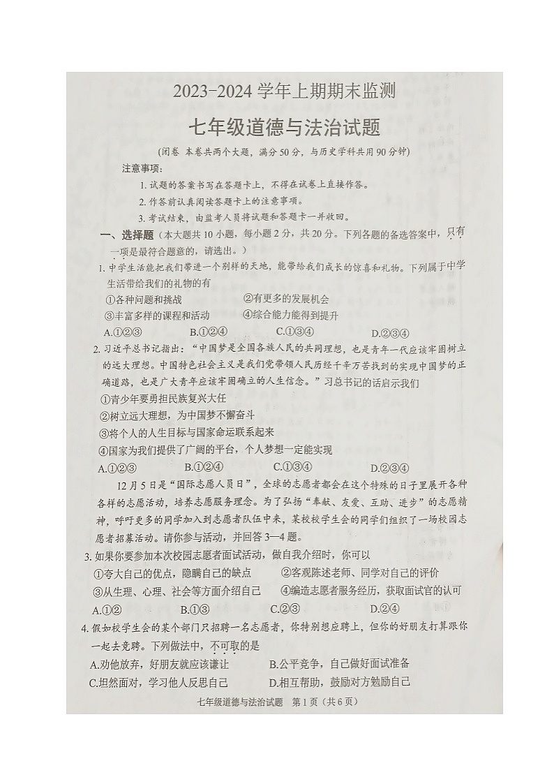 重庆市两江新区2023-2024学年七年级上学期期末考试道德与法治试题01
