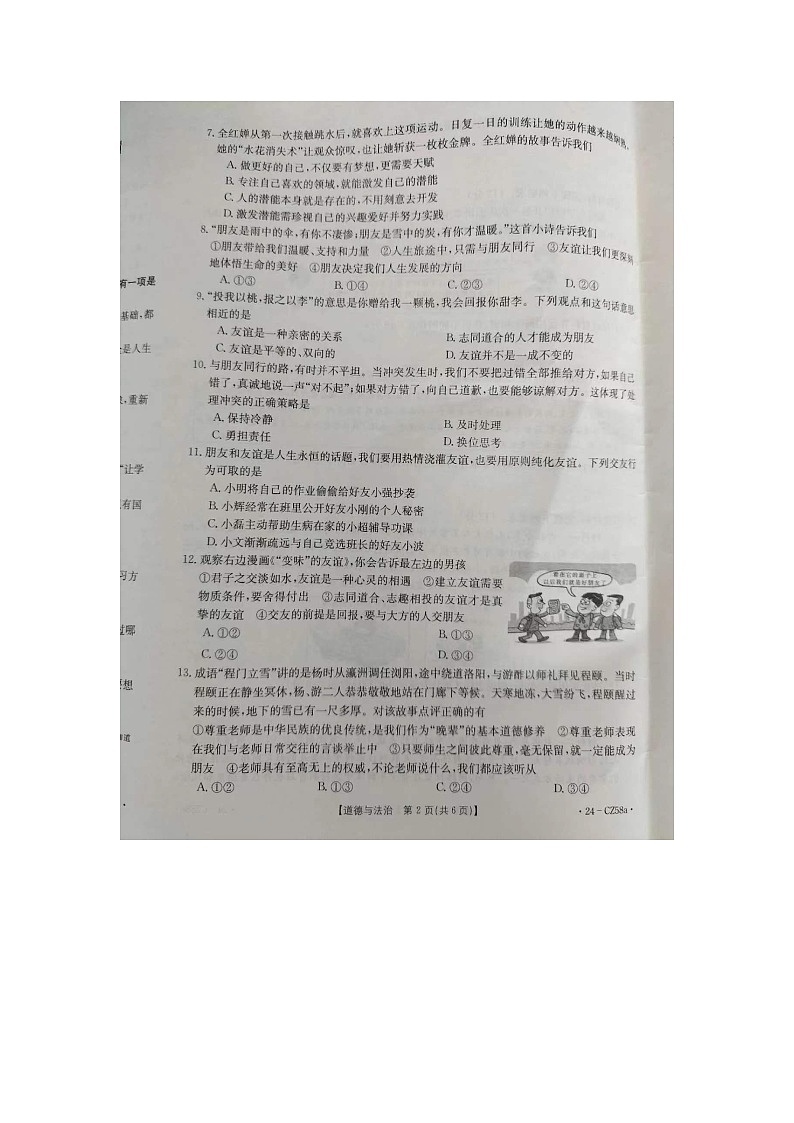 河北省保定市高碑店市2023-2024学年七年级上学期1月期末道德与法治试题02