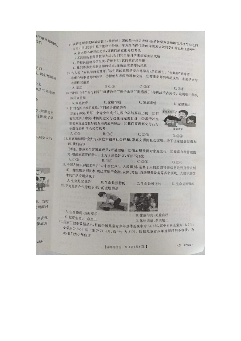 河北省保定市高碑店市2023-2024学年七年级上学期1月期末道德与法治试题03