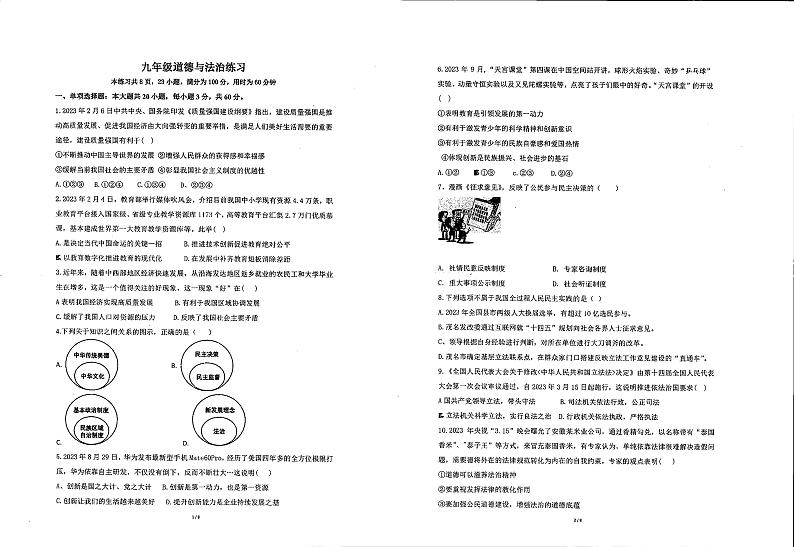 广东省茂名市崇文学校2023-2024学年九年级上学期12月第二次检测道德与法治试卷第1页