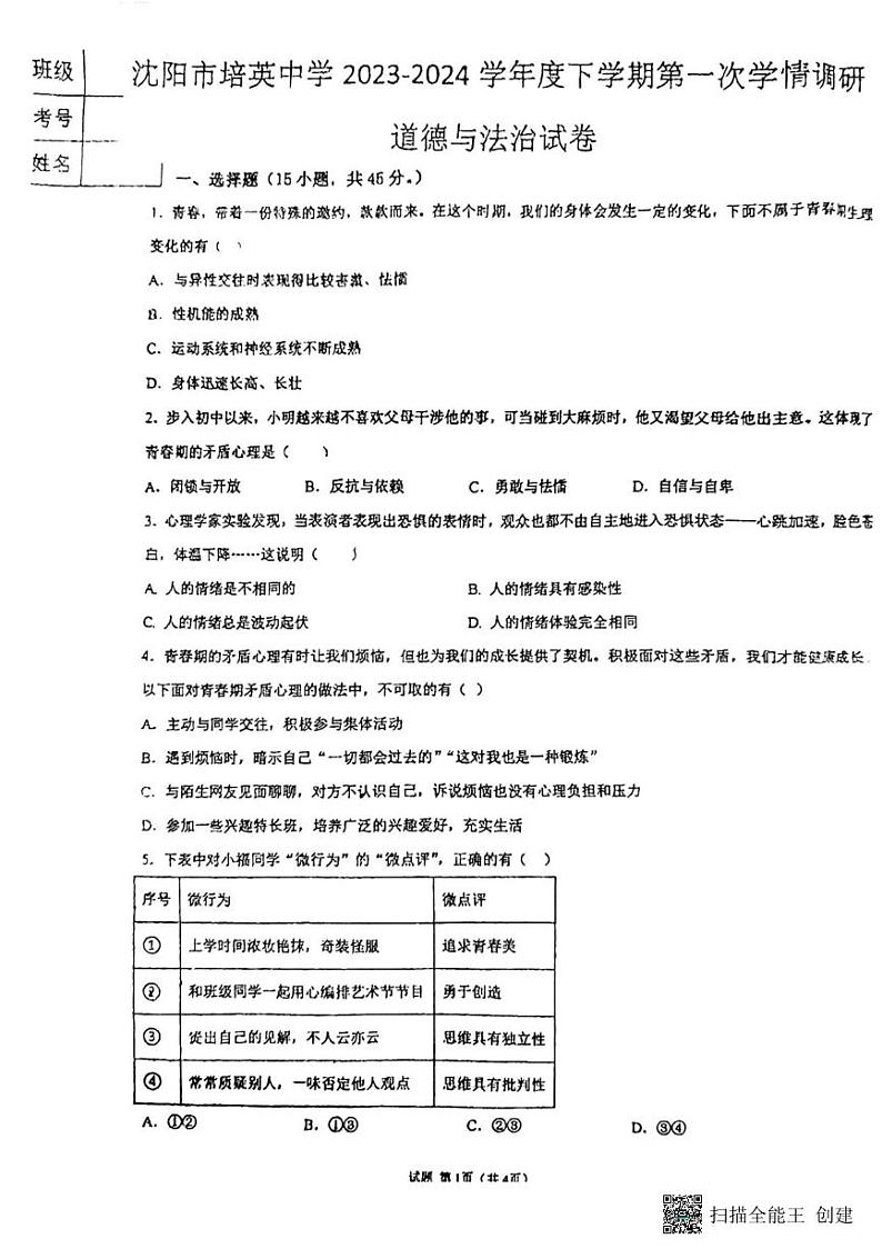 辽宁省沈阳市铁西区培英中学2023-2024学年七年级下学期4月月考道德与法治试卷第1页