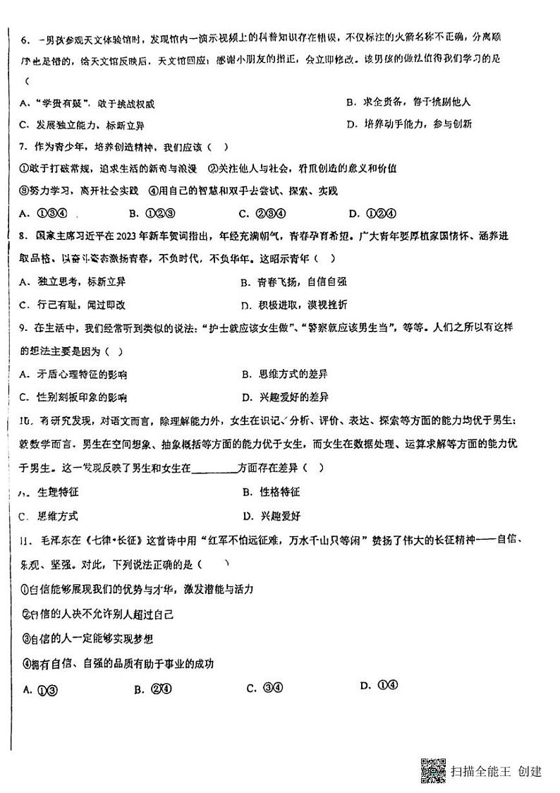 辽宁省沈阳市铁西区培英中学2023-2024学年七年级下学期4月月考道德与法治试卷第2页