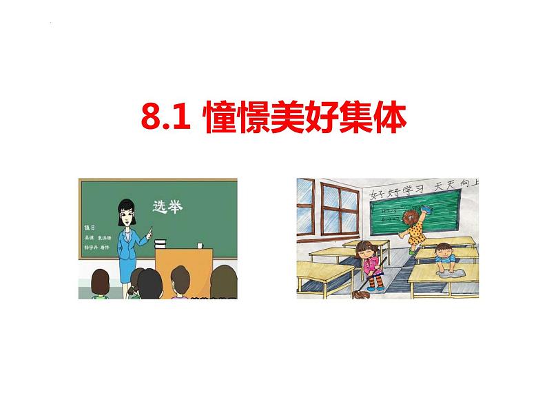 8.1+憧憬美好集体+课件-2023-2024学年统编版七年级道德与法治下册第1页