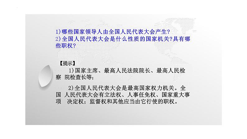 6.1+国家权力机关+课件-2023-2024学年统编版道德与法治八年级下册05