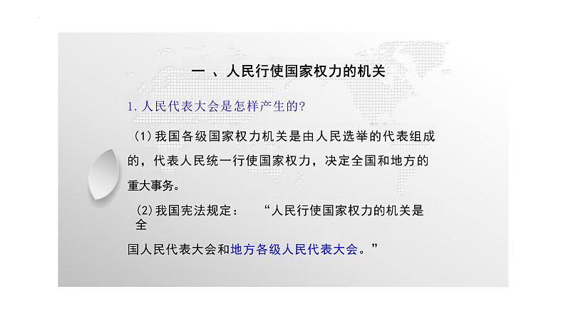 6.1+国家权力机关+课件-2023-2024学年统编版道德与法治八年级下册06