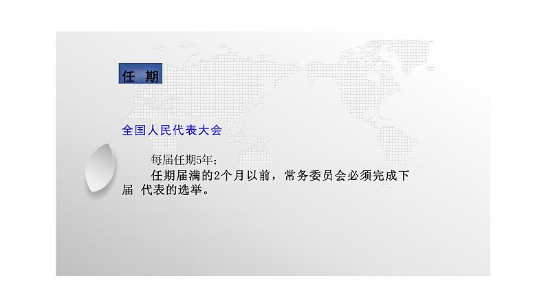 6.1+国家权力机关+课件-2023-2024学年统编版道德与法治八年级下册07