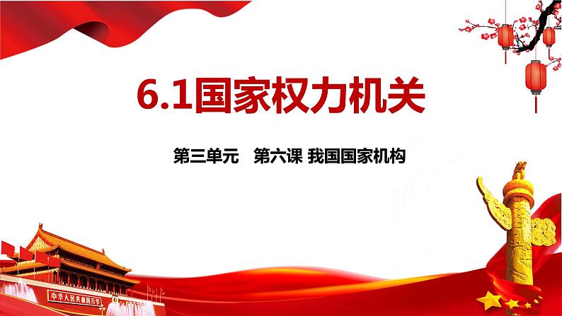 6.1+国家权力机关+课件-2023-2024学年统编版道德与法治八年级下册 (4)第1页