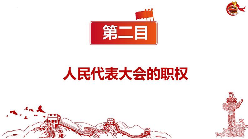 6.1+国家权力机关+课件-2023-2024学年统编版道德与法治八年级下册 (4)第7页