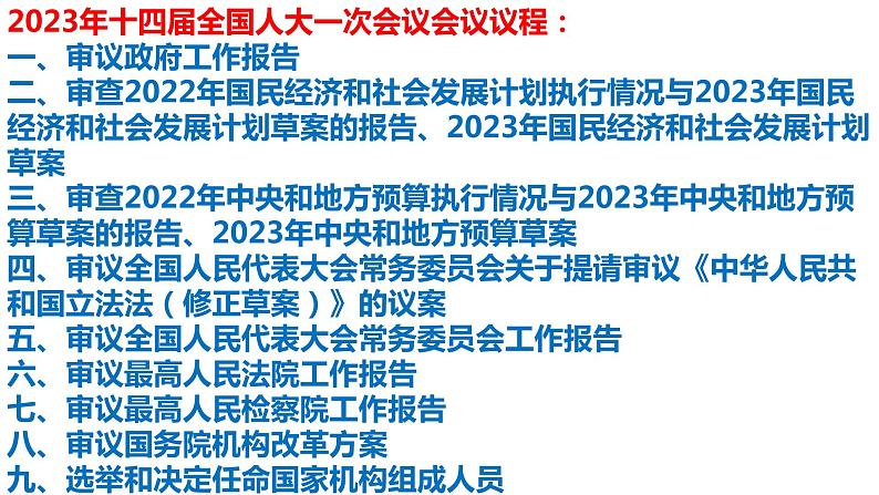 6.1+国家权力机关+课件-2023-2024学年统编版道德与法治八年级下册 (4)第8页