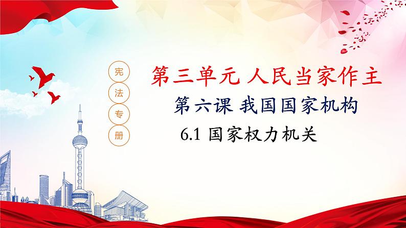 6.1+国家权力机关+课件-2023-2024学年统编版道德与法治八年级下册 (3)第1页