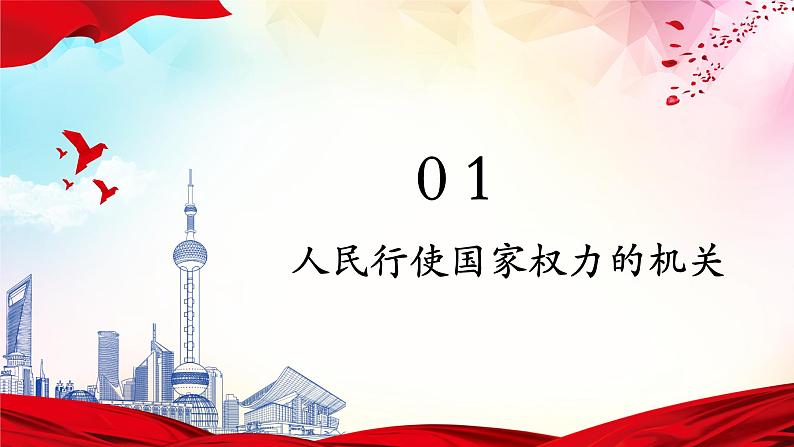 6.1+国家权力机关+课件-2023-2024学年统编版道德与法治八年级下册 (3)第2页