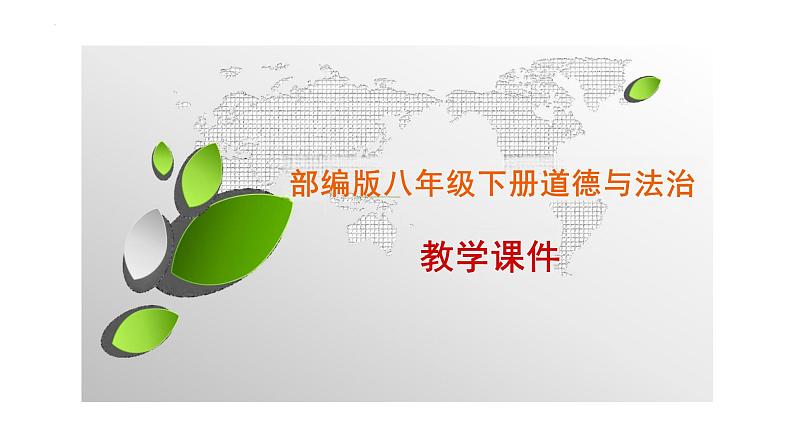 6.1+国家权力机关+课件-2023-2024学年统编版道德与法治八年级下册 (1)第1页