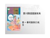 6.1+国家权力机关+课件-2023-2024学年统编版道德与法治八年级下册 (1)